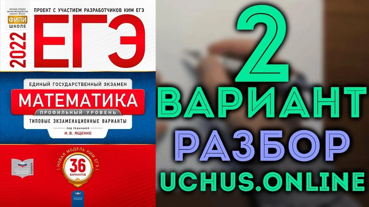 Вариант егэ математика профиль 2022 ященко. Математика (ЕГЭ). Ященко 2022 ЕГЭ профиль. Ященко математика профиль. Ященко ЕГЭ 2022.