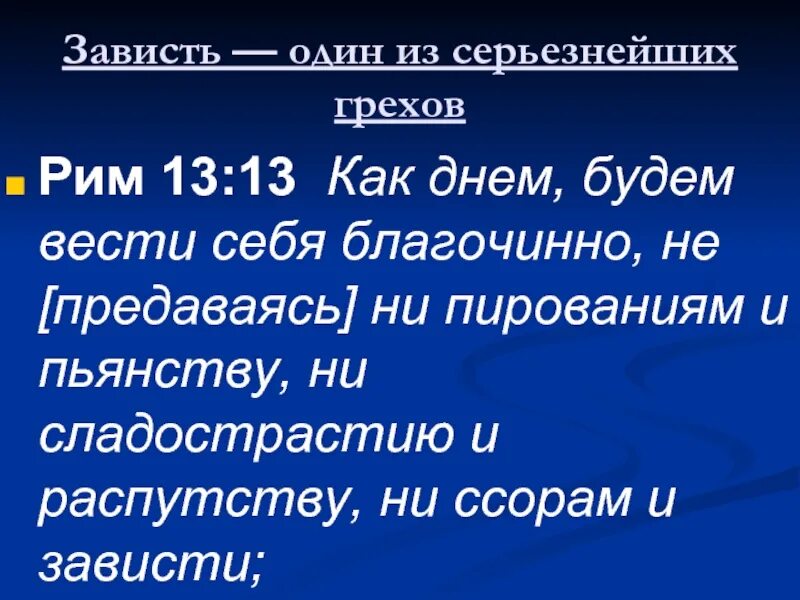 Презентация на тему зависть. Зависть схема. Из чего состоит зависть. Зависть один из смертных грехов.