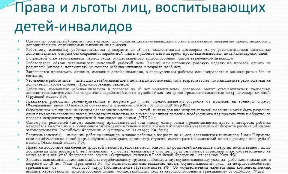 Закон о социальных льготах. Льготы детям инвалидам. Льготы для родителей детей инвалидов. Ребёнок-инвалид льготы родителям на работе. Льготы для матери ребенка инвалида нарабрте.