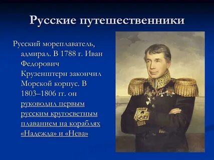 Русский путешественник народа