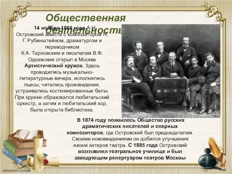 Артистический кружок островского. Артистический кружок. Артистический кружок. Артистический кружок. Артистический кружок островского.