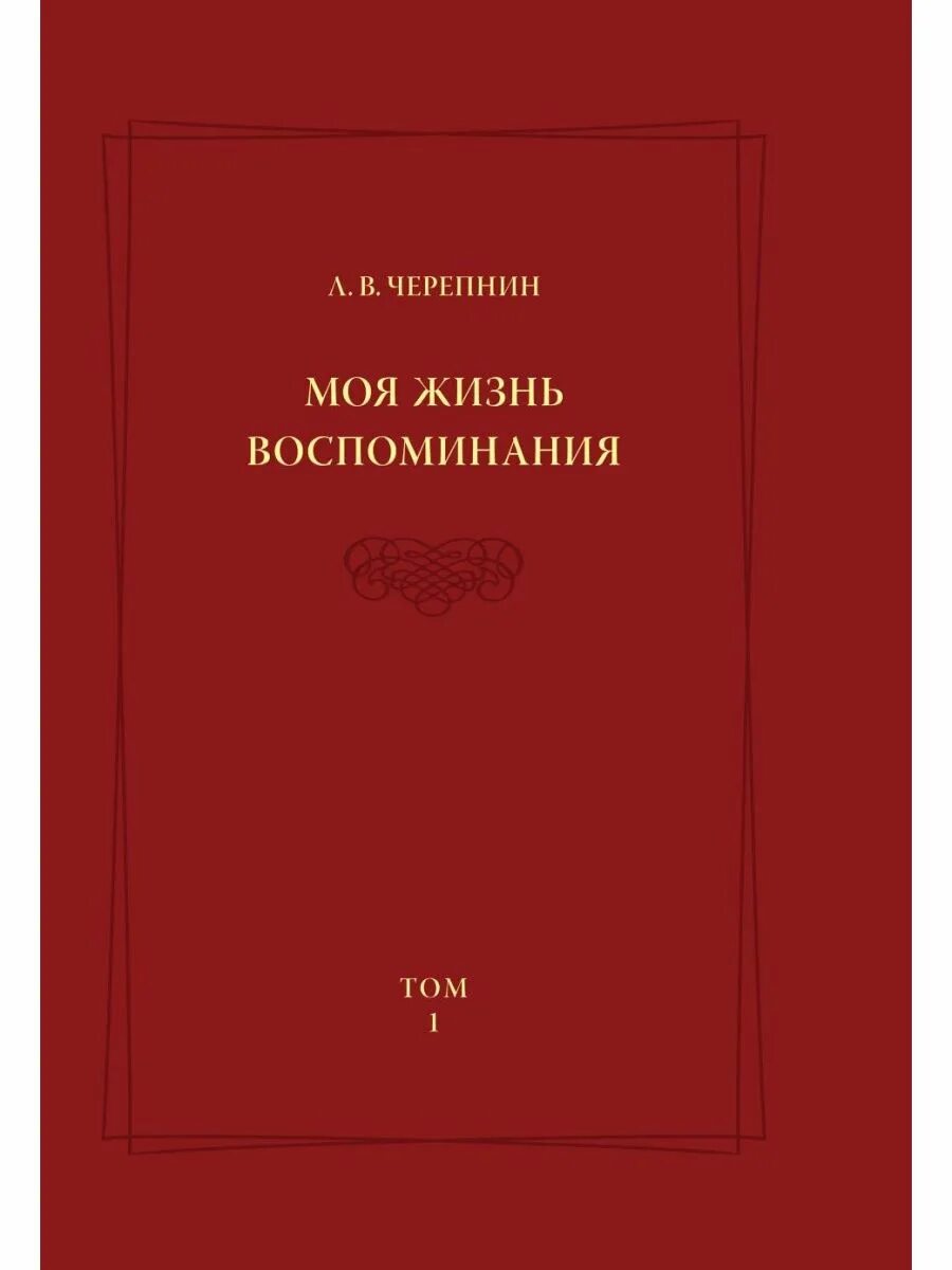 Черепнин л м. Черепнин моя жизнь воспоминания. Лев Владимирович Черепнин. Л.М Черепнину.