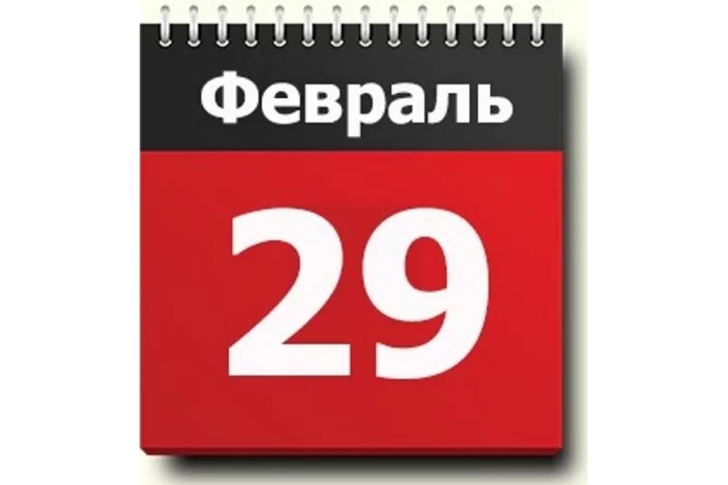 29 февраля сценарий