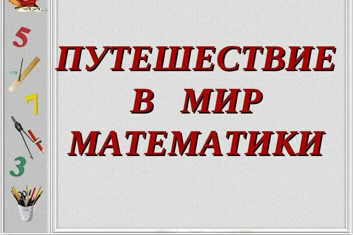 Мое путешествие в мир математики. Мир математики. путешествие в математику. в мире математики. мир математики надписи.