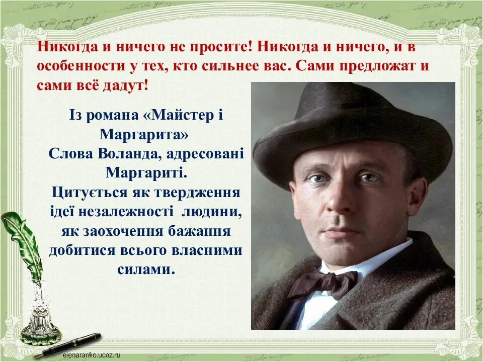 Сами ничего не просите. Никогда ничего не просите. Цитата никогда ничего не просите. Сами ничего не просите. Мастер и маргарита иллюстрации с цитатами.