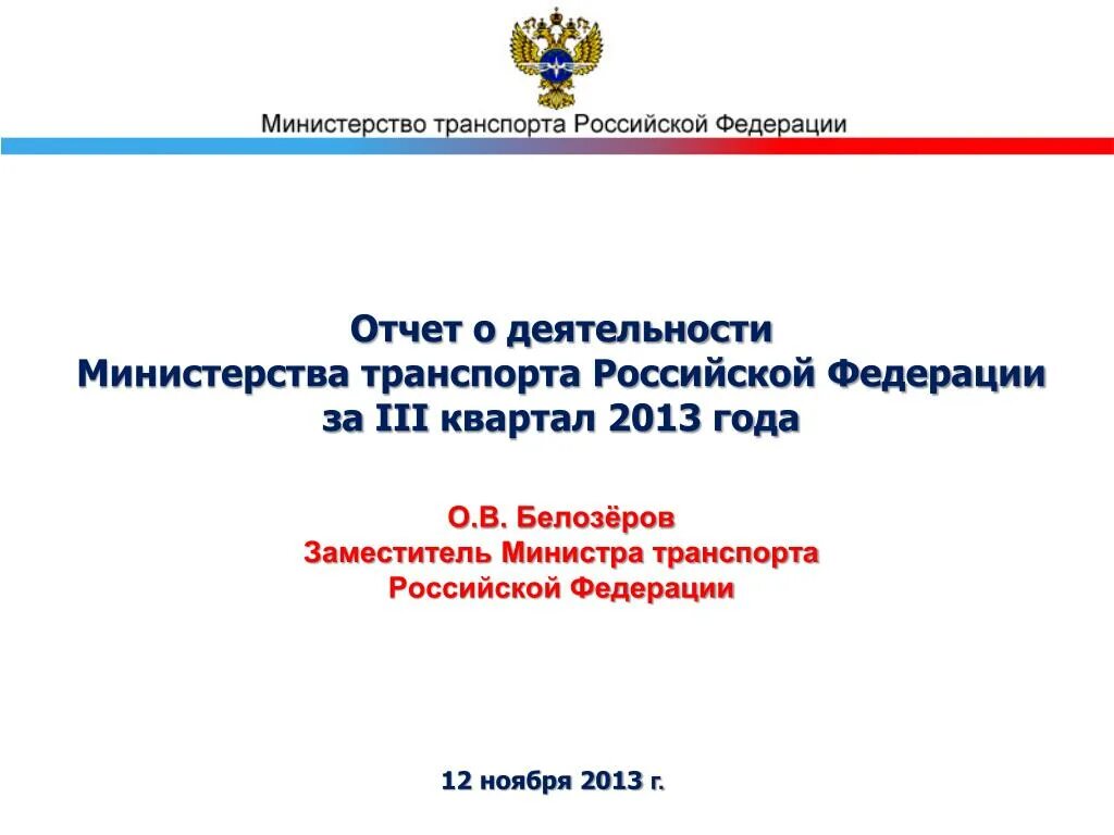 Отчет Министерства транспорта. Отчет работы Министерства транспорта. Отчет Федерации. Отчет в Министерство.