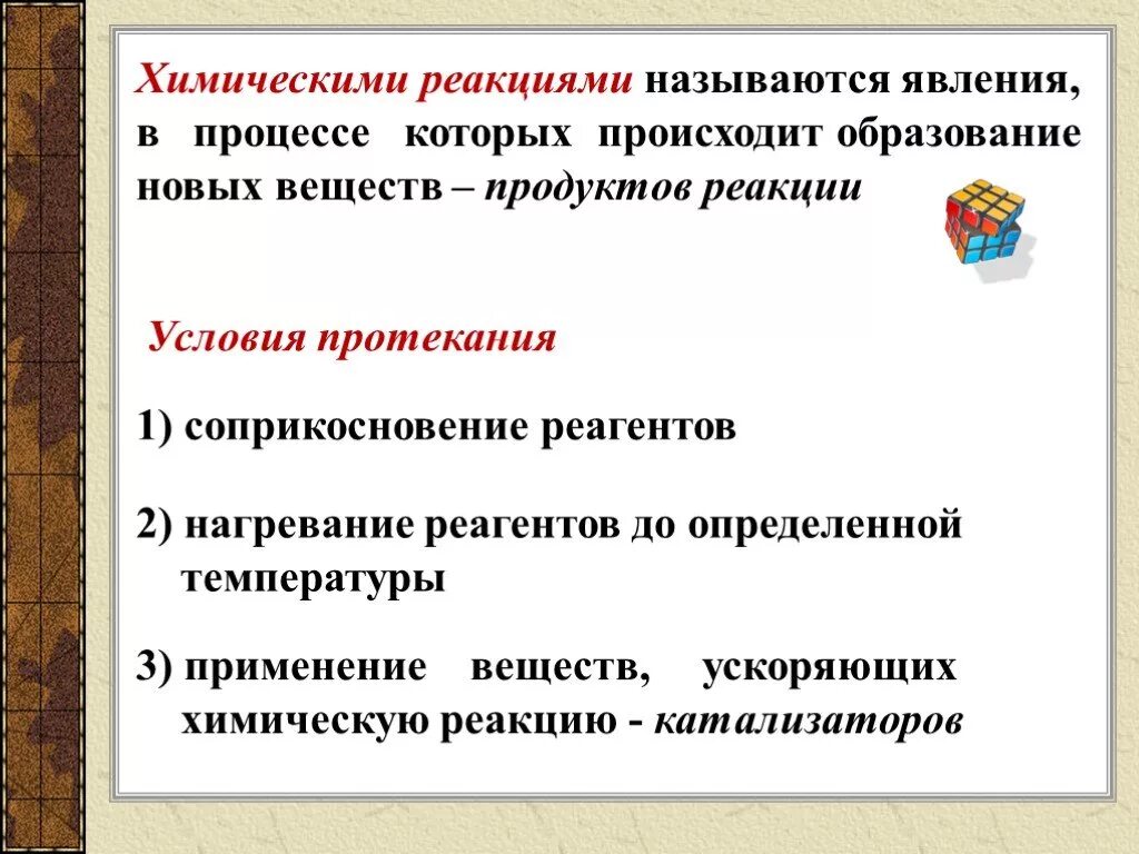 Образование новых соединений. Условия протекания реакций. Образование новых соединений процесс. В результате каких действий произошло образование нового вещества. Вещества ускоряющие процесс образования пленки называются.