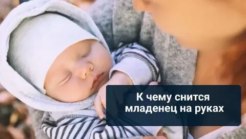 Сонник видеть новорожденного ребенка