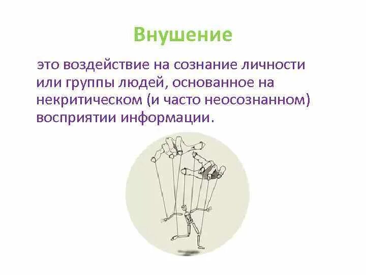 Основано на некритическом восприятии информации