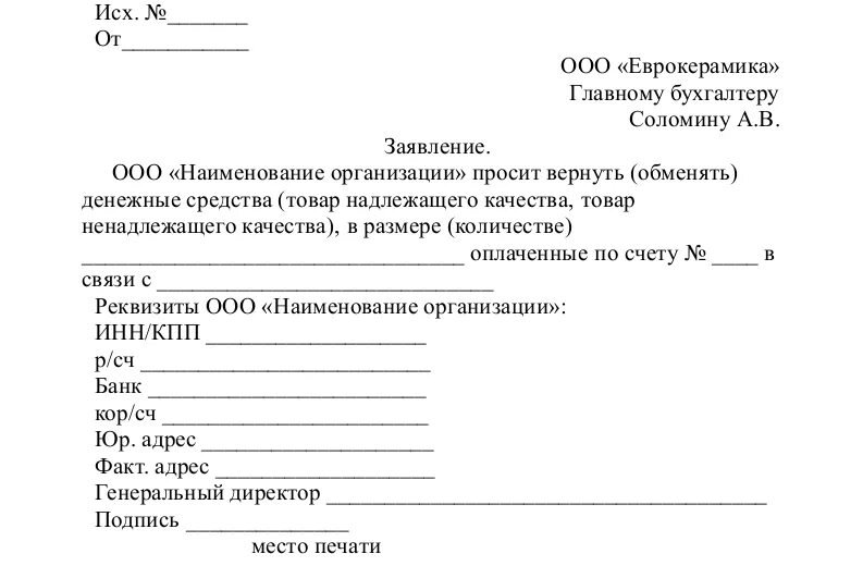 Образец заявления поворот денежных средств. Письмо на возврат денежных средств образец от ИП. Заявление на возврат денежных средств поставщику. Форма письмо о возврате денежных средств образец. Образец письма о возврате денежных средств поставщику образец письма.