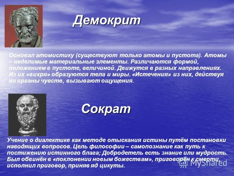 Древние философские учения. Демокрит первоначало. Демокрит первооснова мира. Демокрит философия АТОМИСТИКА. Дуализм Демокрита.