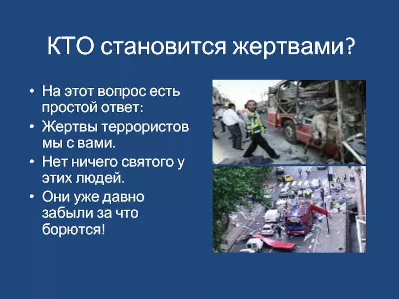 Кто чаще всего является жертвой террористов