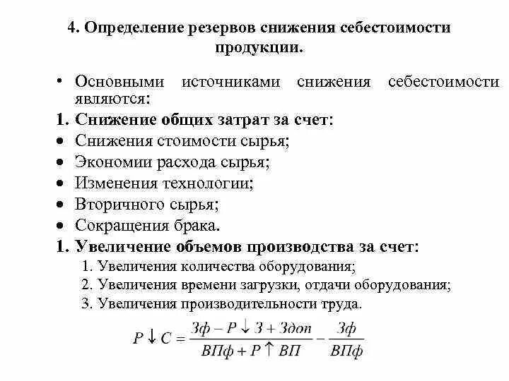 Затраты на производство увеличились. Источники резервов снижения себестоимости продукции. Каковы резервы снижения себестоимости продукции. Резерв снижения себестоимости единицы продукции формула. Методика определения резервов снижения себестоимости продукции.