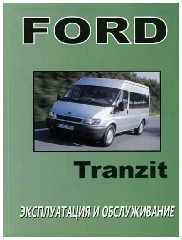книга форд транзит 2006-2016. форт транзит 2014 года инструкция по ремонту двигателя. Ford transit книга. книга форд транзит 155. форд транзит 2.