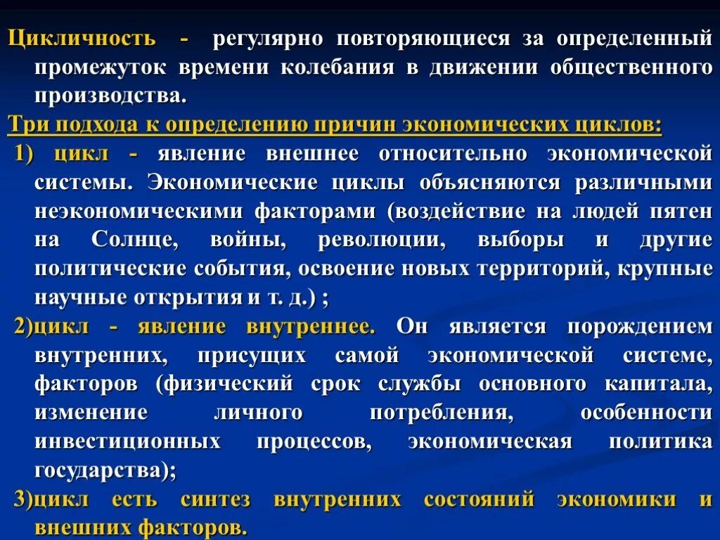 Общественный характер производства. Циклический характер общественного производства. Цикличность производства это в обществознании. Причины цикличности экономического развития. Экономические циклы презентация.