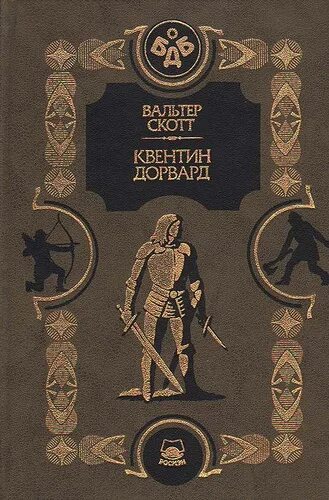 Книга квентин дорвард. Квентин дорвард обложка книги. Скотт в. Книга квентин дорвард. «квентин дорвард» обложка.