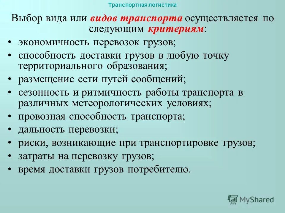 Является транспортной. Критерии выбора транспорта. Виды транспортной логистики. Принципы и методы выбора видов транспорта. Выбор вида транспорта в логистике.