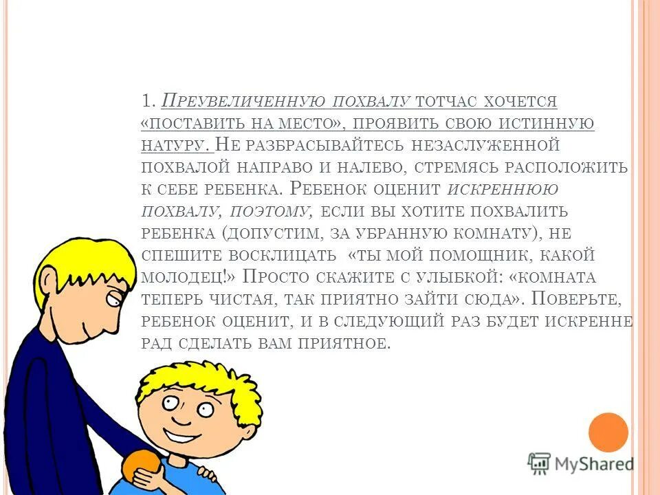 Хочется похвалы