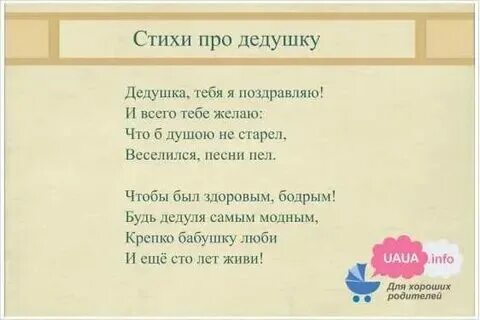 Стих дедушке 65 лет