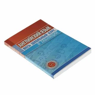 Английский язык в таблицах книга