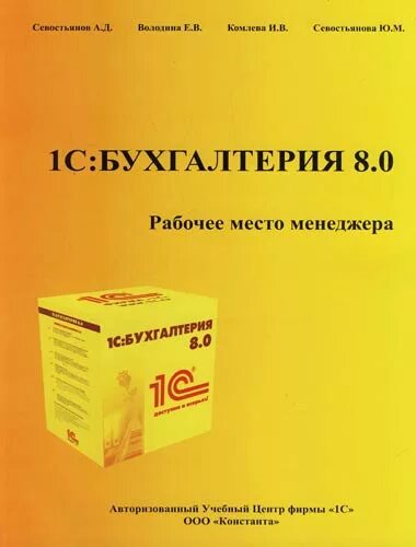 Бухгалтерия 8 книга. Бухгалтерия 8.0. Книжка Бухгалтерия 1с. Пиратская 1с Бухгалтерия. Севостьянова 1 с Бухгалтерия.