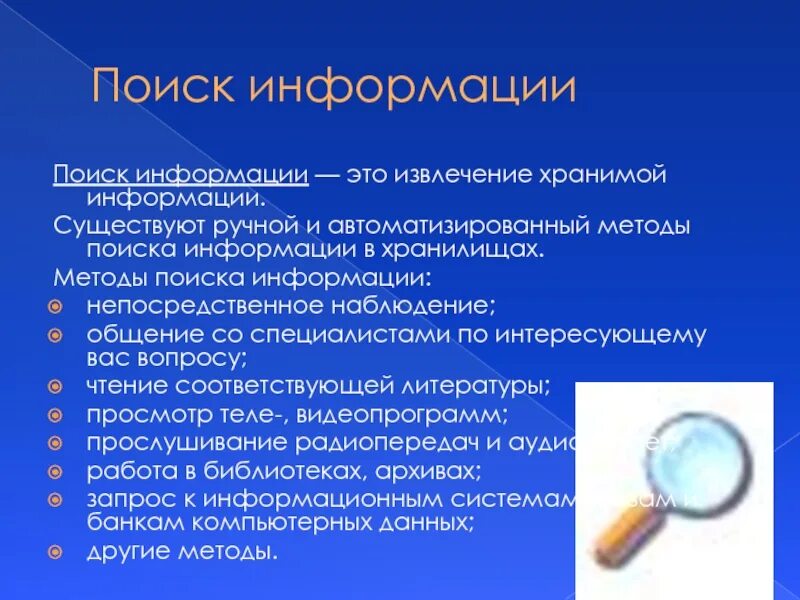 Поиск информации пример. Методы поиска информации. методы поиска это в информатике. способы поиска информации информатика. методы и приемы поиска информации.