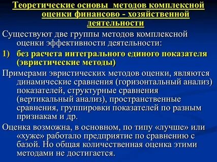 Методы оценки финансово хозяйственной деятельности