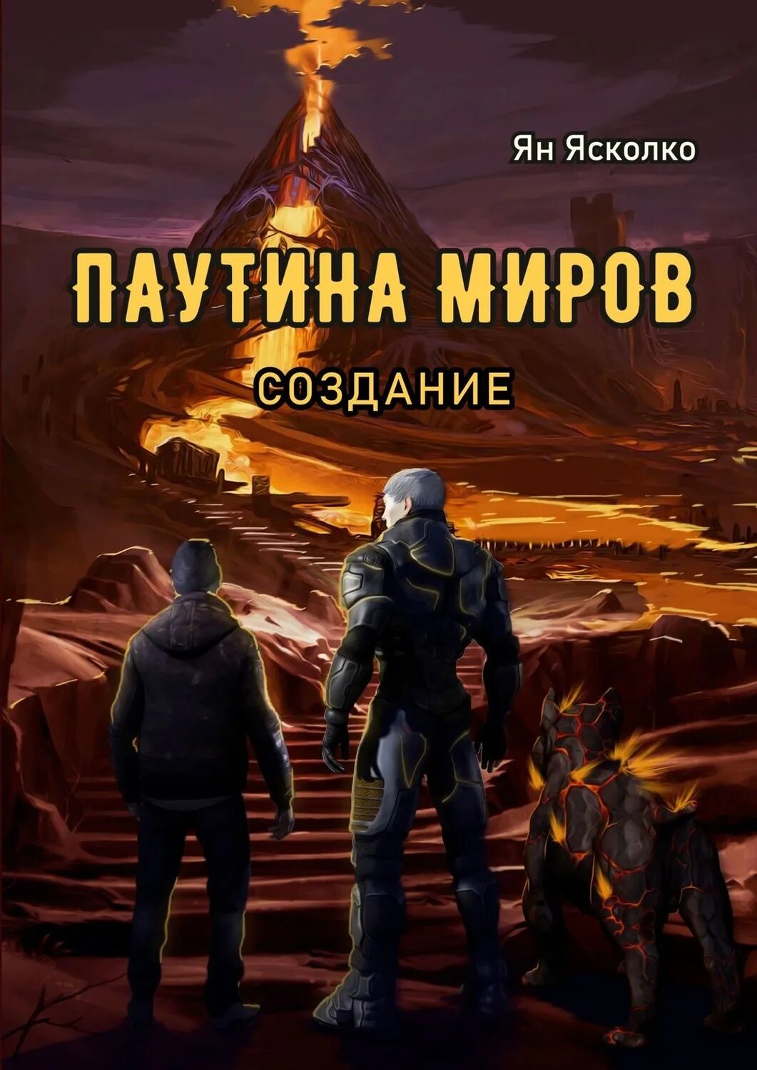 Стоев паутина книга 3. Иван шаман паутина миров. Паутина миров Империя. Книги паутина миров. Атаманов паутина миров.