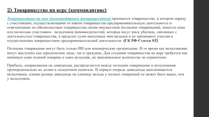 Полная ответственность принадлежащим ему имуществом. Товариществотвечает по своим обязательствам. Товарищество на вере ответственность по обязательствам. Коммандитное товарищество ответственность по обязательствам.