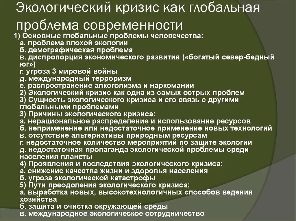 Проблема общества экология. Экологические проблемы план. Современные экологические проблемы план. План глобальные экологические проблемы. Проблемы экологии в современном мире план.