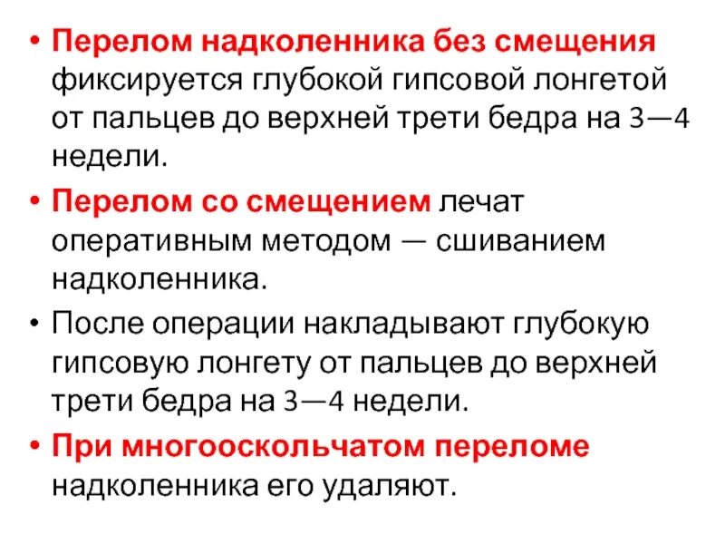 Перелом надколенника сроки операции. Перелом полюса надколенника. Перелом надколенника без смещения лечение. Перелом верхнего надколенника.