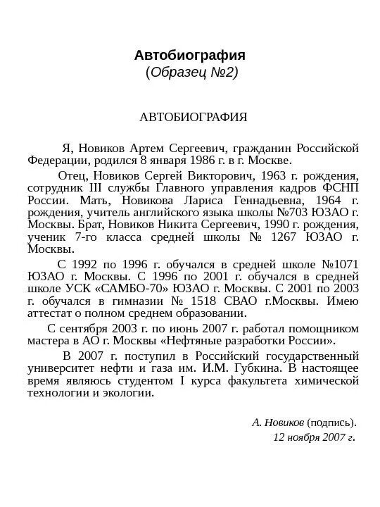 Автобиография сотрудники. Как заполнить автобиография для работы образец заполнения. Пример заполнения автобиографии для поступления в МВД. Как написать биография о себе образец для работы. Как писать автобиографию при приеме на работу образец.