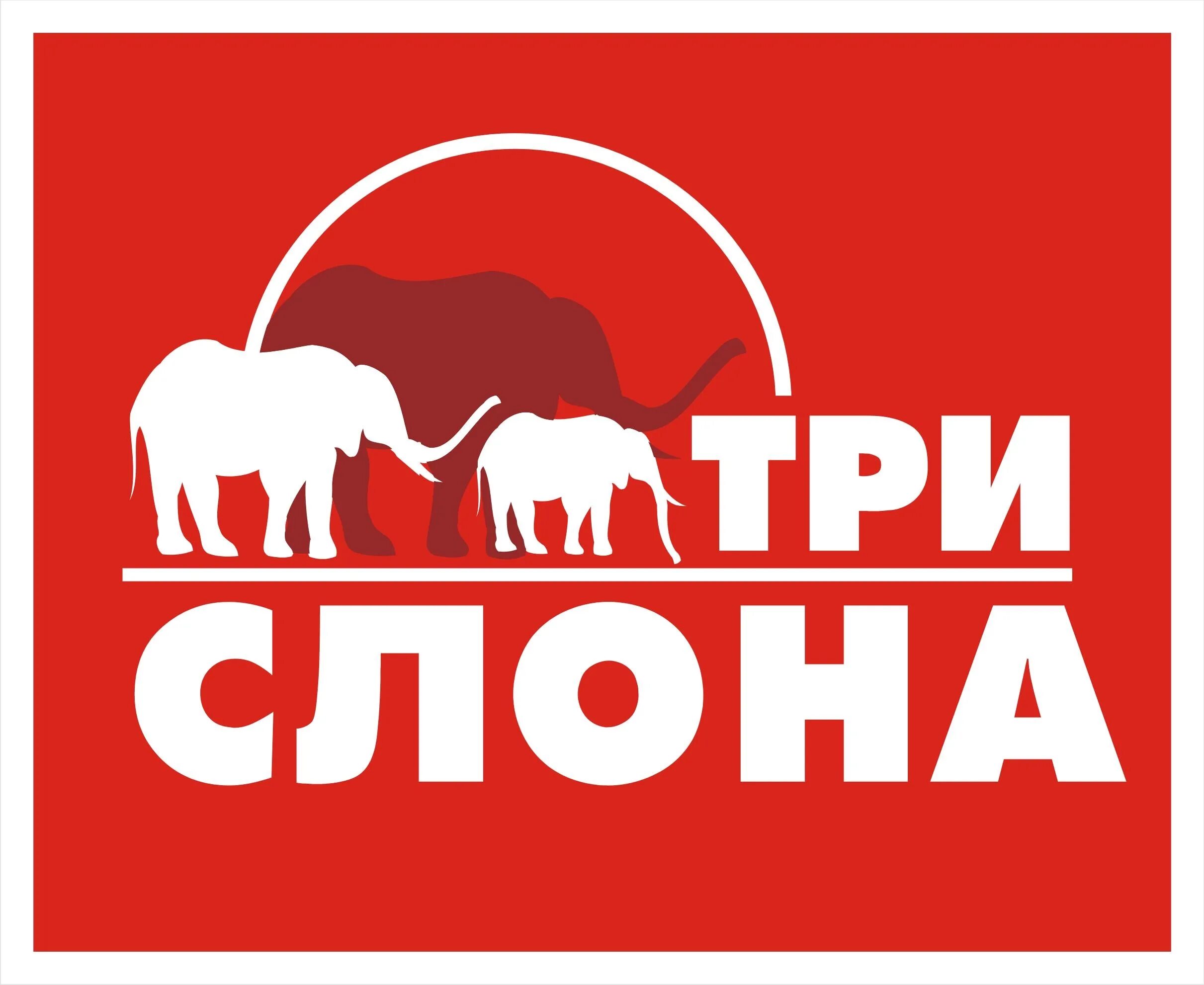 Барнаул магазин три слона. Софа три слона. Гипермаркет барнаул три слона. Магазин мебели три слона. Три слона барнаул.
