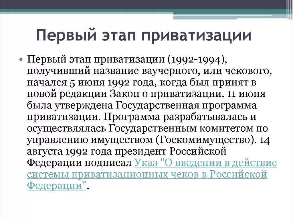 Первый этап приватизации. Основные этапы процесса приватизации. «Этапы проведения приватизации в 1992-1998 гг.». Этапы Российской приватизации.