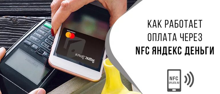 Как платить картой nfc. NFC оплата. Бесконтактные платежи NFC.