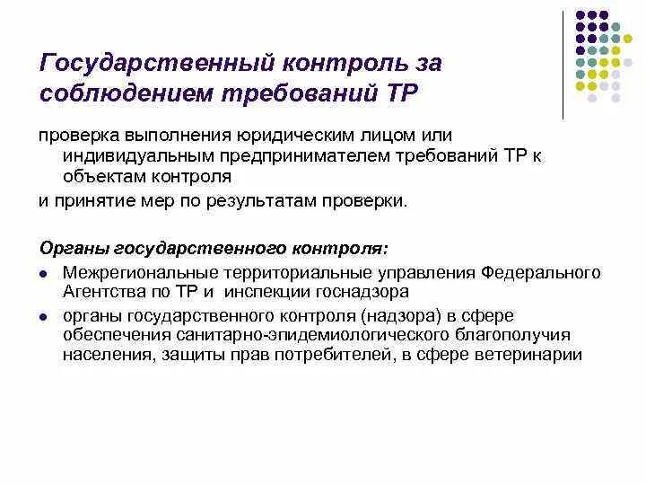 Контроль за соблюдением правил и законов. Гос контроль за соблюдением требований технических регламентов. Государственный контроль и надзор. Контроль за соблюдением требований технических регламентов это. Государственный контроль (надзор) за соблюдением требований.