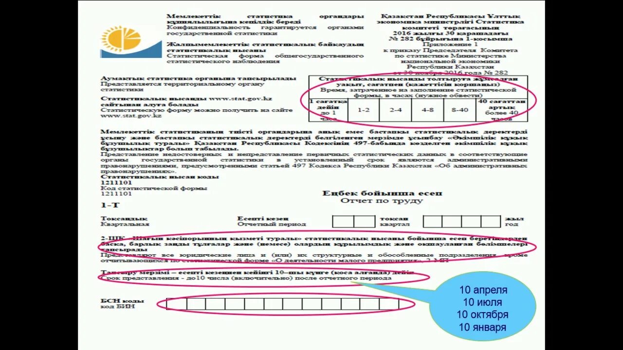 Цена 1 1 образец. Статистический отчет 1-т. Пример заполнения МП годовая. Заполнение 2 МП квартальная. Стат отчет 1 ТС Казахстан.