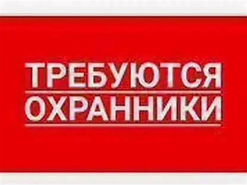 Требуются сотрудники охраны. Работа сторож. Требуется ночной сторож. Требуются сторожа. Ищем сторожа.
