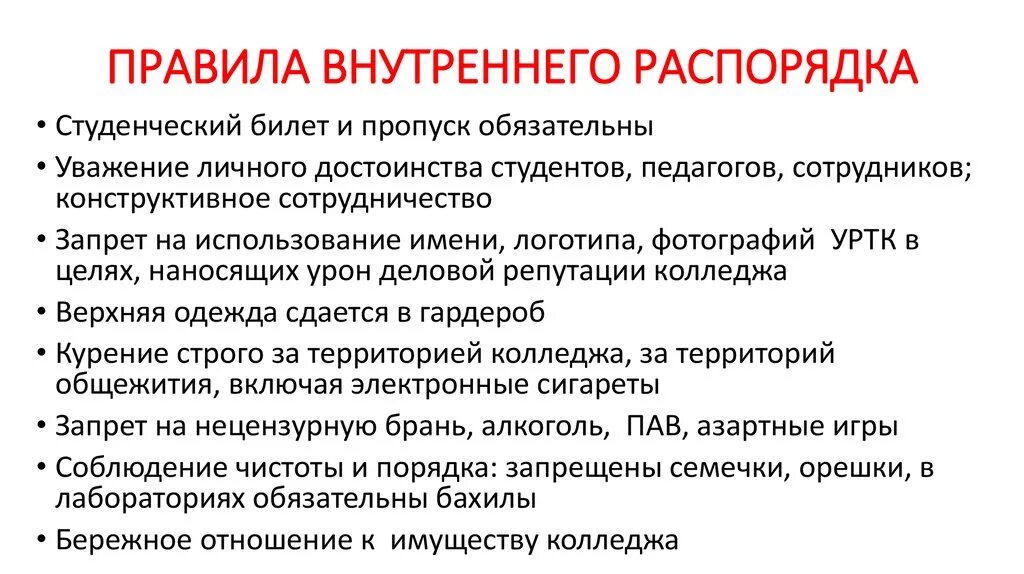 Внутренний распорядок