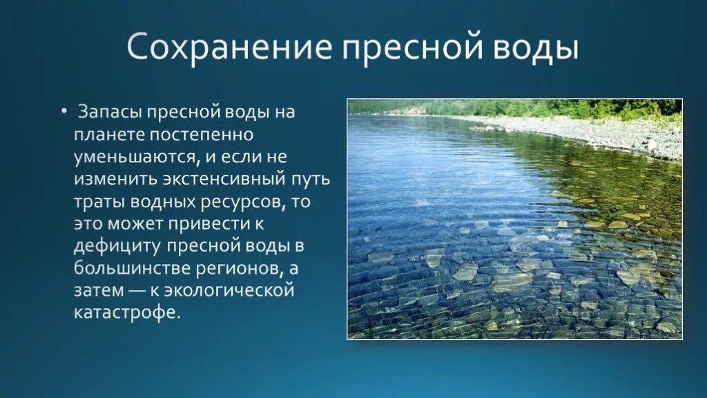 Сохранение запасов пресной воды. Способы сохранения воды. Водные ресурсы презентация. Способы сохранения пресной воды на земле. Пресная вода примеры