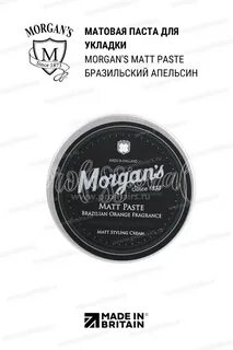 Morgans паста