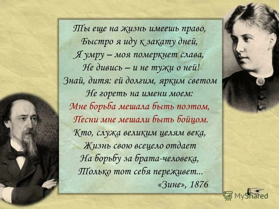 Некрасов стихи слушать. Ты ещё на жизнь имеешь право Некрасов. Поэзия Некрасова. Стих Зине Некрасов. Зина стихотворение Некрасова.