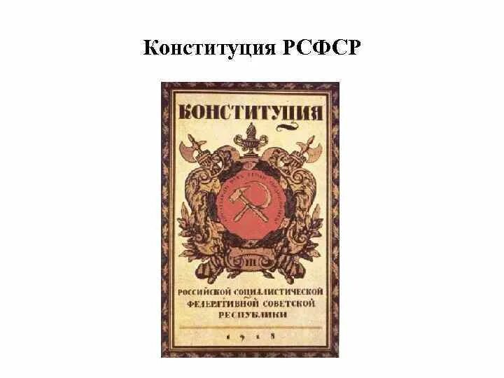 Первая Конституция РСФСР 1918. Обложка первой Конституции РСФСР 1918. Конституция РФ 1918г. Конституция РСФСР 1918 обложка. Конституции 1918 1937