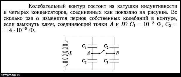 Колебательный контур с катушкой индуктивности и конденсатором. Колебательный контур состоит из катушки индуктивностью. Колебательный контур состоит из катушки индуктивности конденсатора. Колебательный контур состоит из катушки и конденсатора Соединенных. Во сколько раз изменится период электромагнитных колебаний