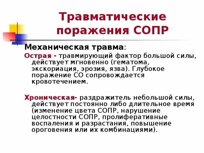 Непр взойденный пр дставить сопр частность. Травматические поражения сопр. Травматические поражения слизистой оболочки полости рта. Травматические повреждения сопр. Острая механическая травма сопр.