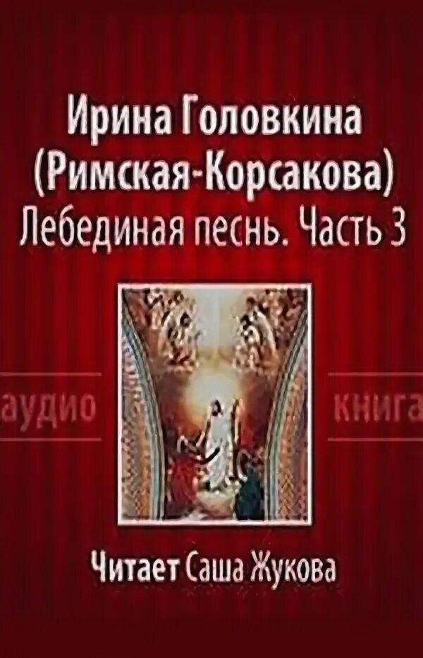 Лебединая песнь читать. Лебединая песнь побежденные.