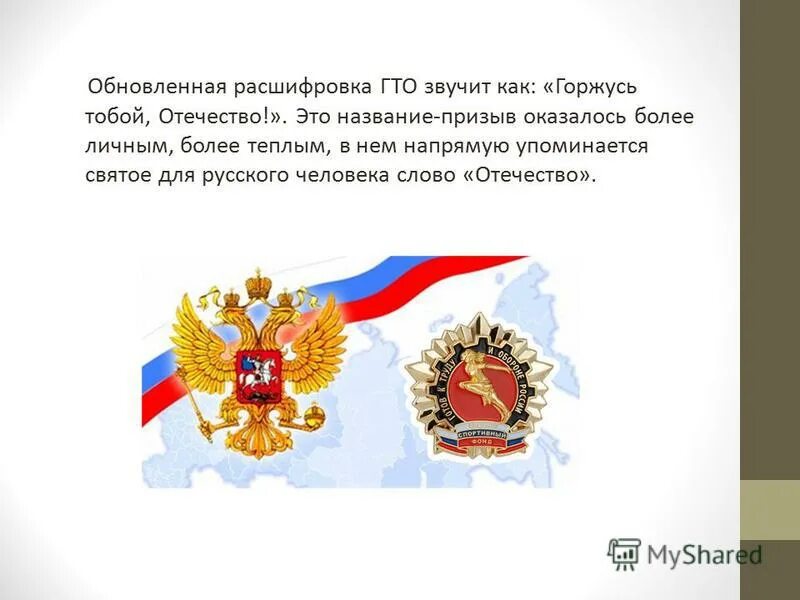 горжусь тобой отечество. как расшифровывается аббревиатура гто?. исторические сведения о гто. горжусь тобой отечество. аббревиатура гто.