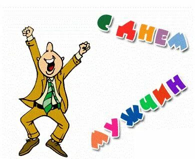 Сегодня день мужчин открытка