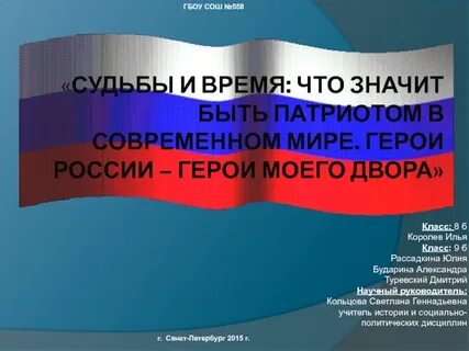 Время быть патриотом