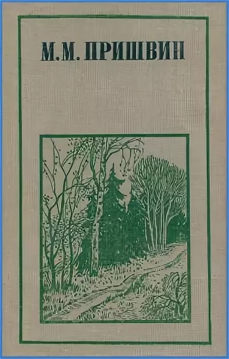 Реки москвы книга. Книга пришвин избранное 1979. Пришвин незабудки книга. Пришвин Москва река книга. Москва река пришвин обложка книги.